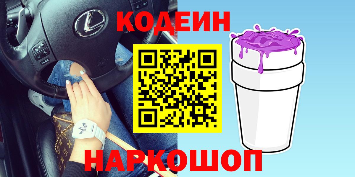 Кодеин Purple Drank Усть-Джегута
